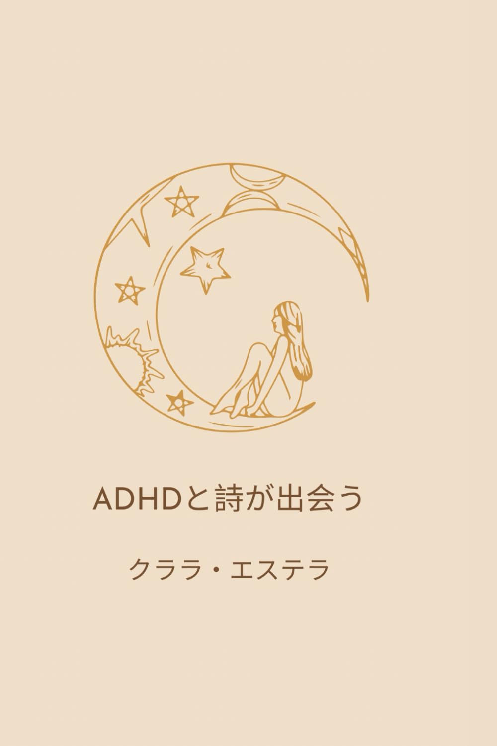 ADHDと詩が出会う