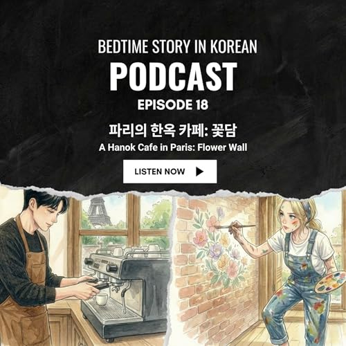 Bedtime Story 18. 파리의 한옥 카페: 꽃담 (A Hanok Cafe in Paris: Flower Wall)