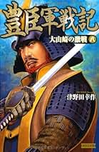 【中古】 豊臣軍戦記 ９/学研パブリッシング/津野田幸作 中古】 豊臣軍戦記 9 / 津野田 幸作 / 学研パブリッシング