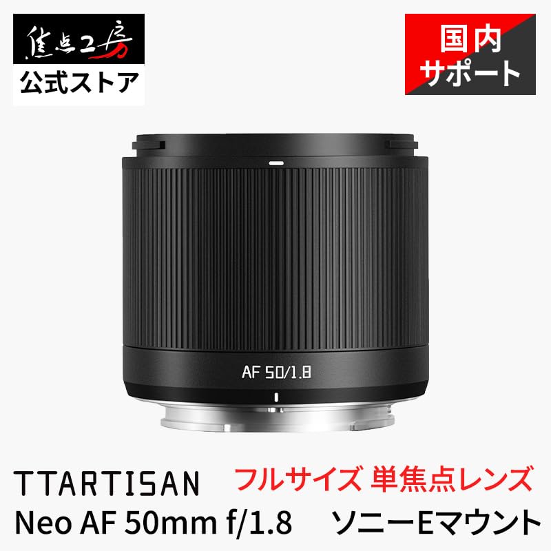 新品同様TTArtisan AF 50mm f/1.8 Neo E Mount Amazon.co.jp: TTArtisan Neo AF 50mm F1.8 Eマウント フルサイズ対応