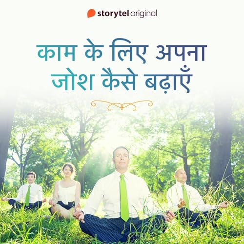 Kaam ke liye apna josh kaise badayein Audiobook By Gauri Janvekar, Nikhil Baisane - translator cover art