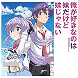 俺が好きなのは妹だけ