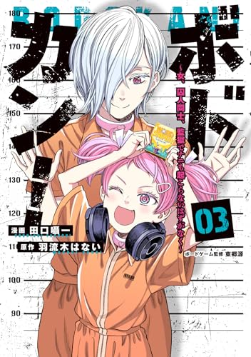 『ボドカン!～女、囚人同士、監獄でナニも起こらないはずがなく～』3巻