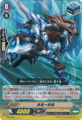 Amazon.co.jp: カードファイト!!ヴァンガード/PR/0528 さるーがる