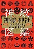 神紋でたどる神様と神社のお詣り図鑑