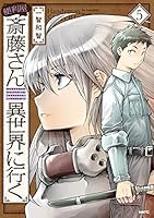 ♦︎新品ケース付き♦︎ 便利屋斉藤さん、異世界に行く レンタルDVD 全話完結セット ♦︎新品ケース付き♦︎ 便利屋斉藤さん、異世界に行く レンタル