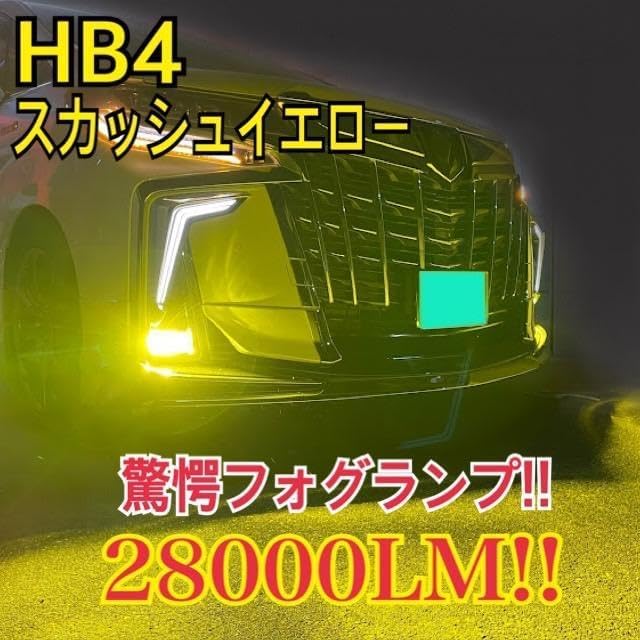 驚異の明るさ!スカッシュイエロー28000LMHB4フォグランプ 驚異 驚異の明るさ!スカッシュイエロー28000LMHB4フォグランプ 驚異