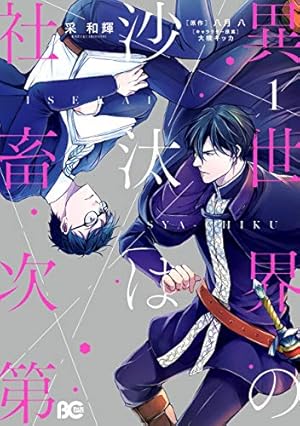 おひとり様には慣れましたので。 婚約者放置中！: 3 (comic LAKE