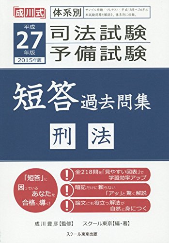 平成27年版 体系別 司法試験・予備試験 短答 過去問集 刑法