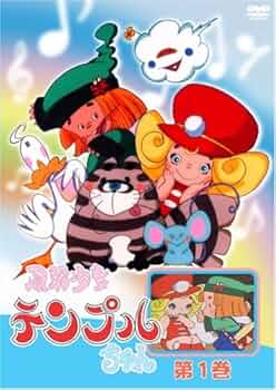 風船少女 テンプルちゃん DVD-BOX 昭和レトロ〈7枚組〉 Amazon.co.jp: 風船少女 テンプルちゃん 1 [DVD] : 越部信義