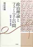 政治理論とフェミニズムの間 国家・社会・家族/昭和堂（京都）/田村哲樹（単行本） 政治理論とフェミニズムの間: 国家・社会・家族 | 田村 哲樹 |本