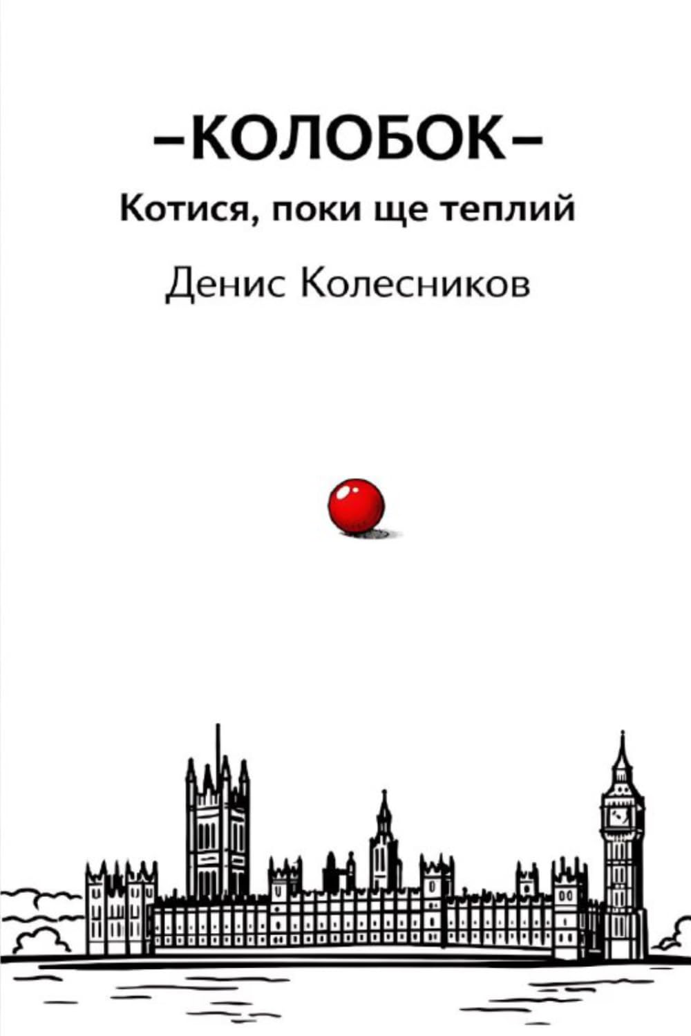 КОЛОБОК: Том I Котися, поки ще теплий.