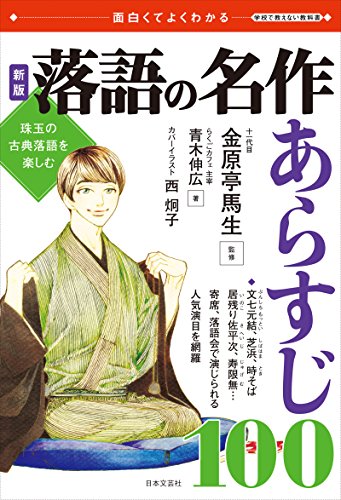 オライリー 無料電子書籍 新版 落語の名作 あらすじ100 (面白くてよくわかる学校で教えない教科書) バイ