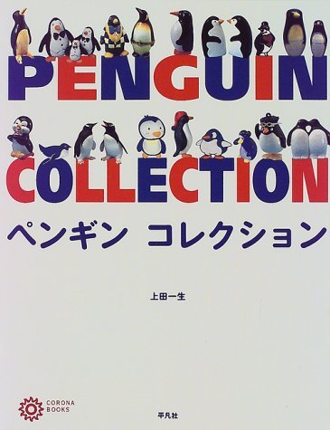 Amazon.co.jp: ペンギンコレクション (コロナ・ブックス 50) : 上田