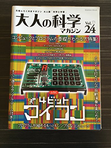 大人の科学マガジン Vol.24 (4ビットマイコン) (Gakken Mook)のサムネイル