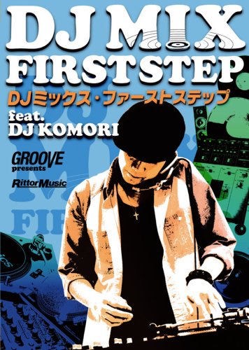 新品・未開封　DJミックス・ファーストステップ Feat.DJ Komori Amazon.co.jp: GROOVE presents DJミックス・ファーストステップ feat
