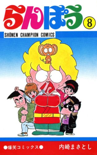 らんぽう ８ 少年チャンピオン コミックス 内崎まさとし 少年マンガ Kindleストア Amazon