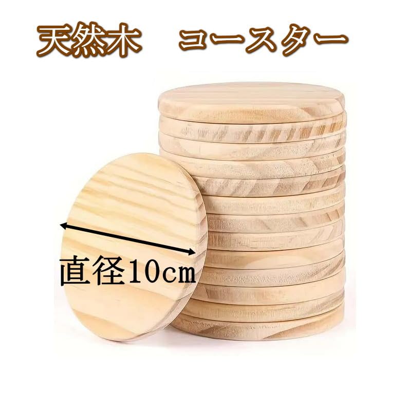 Amazon｜コースター 木製 丸 大きめ 直径10cm 天然木 (3, 約7mm厚