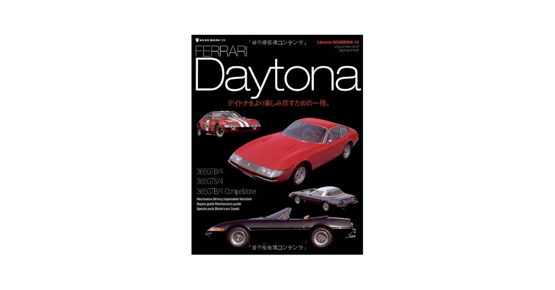 フェラーリ・デイトナ（FERRARI Daytona） (Libreria SCUDERIA