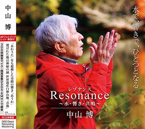 中山 博 Resonance ~水・響き・共鳴~ 【収録地:世界自然遺産白神山地「青池」 あわの歌・あうわ・言霊、3Dバイノーラル・DSDハイレゾ録音、超臨場感】 中山 博 Resonance ~水・響き・共鳴~ 【収録地:世界自然遺産白神山地「青池」 あわの歌・あうわ・言霊、3Dバイノーラル・DSDハイレゾ録音、超臨場感】