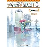 いらっしゃいませ 下町和菓子 栗丸堂5 横浜唐菓子事変 (メディアワークス文庫)