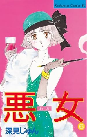 Amazon.co.jp: 悪女（わる）（29） (BE・LOVEコミックス) eBook