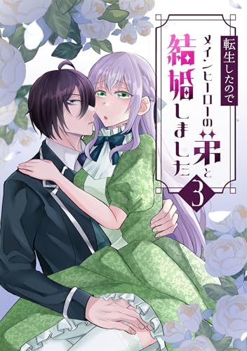 転生したのでメインヒーローの弟と結婚しました 3巻 (Close Moon)