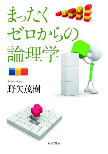 まったくゼロからの論理学の表紙