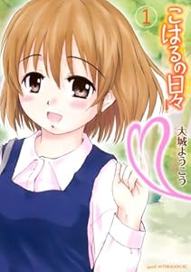 こはるの日々（１） (アフタヌーンコミックス)