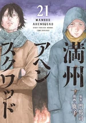 満州アヘンスクワッド 21巻』｜感想・レビュー・試し読み - 読書メーター