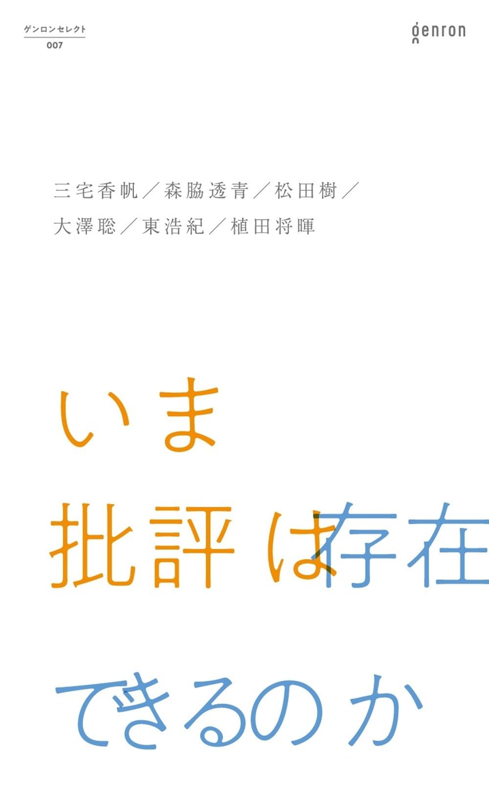いま批評は存在できるのか (ゲンロンセレクト) | 三宅 香帆, 森脇 透青