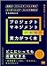 プロジェクトマネジメントの本物の実力がつく本 組織力・コミュニケーション能力・リーダーシップ・キャリア構築力を全部鍛える