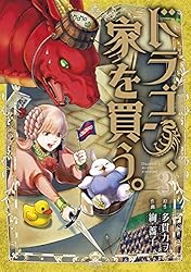ドラゴン、家を買う。 1~10巻 71S8k3p1cqL._UF894,1000_QL80_.jpg