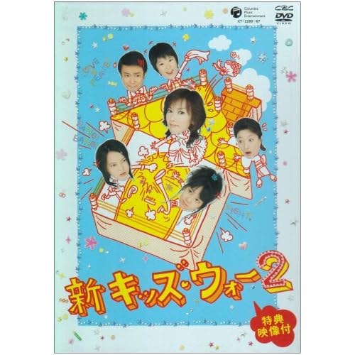 新キッズ・ウォー2