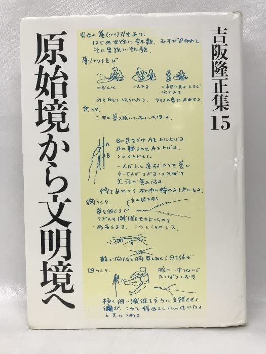 原始境から文明境へ 吉阪隆正集 15 Amazon.co.jp: 吉阪隆正集〈第15巻〉原始境から文明境へ (1984年) 勁草