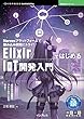 セール中のKindle本16：ElixirではじめるIoT開発入門　Nervesプラットフォームで組み込み開発にトライ！ 技術の泉シリーズ