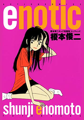 Amazon.co.jp: 榎本 俊二: 本、バイオグラフィー、最新アップデート