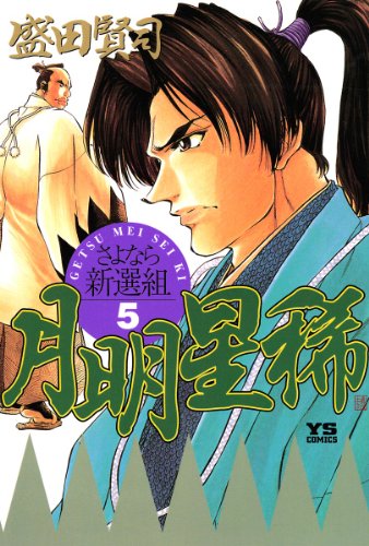 『月明星稀』5巻