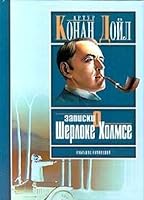 Zapiski O Sherloke Holmse 523703358X Book Cover