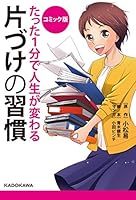 コミック版　たった１分で人生が変わる片づけの習慣 (中経☆コミックス)