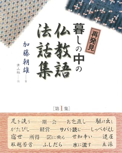 暮しの中の仏教語法話集第1集【青山社電子版】