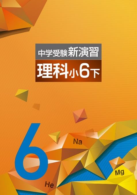 エデュケーショナルネットワーク 中学受験新演習 理科 小6下 2026年度