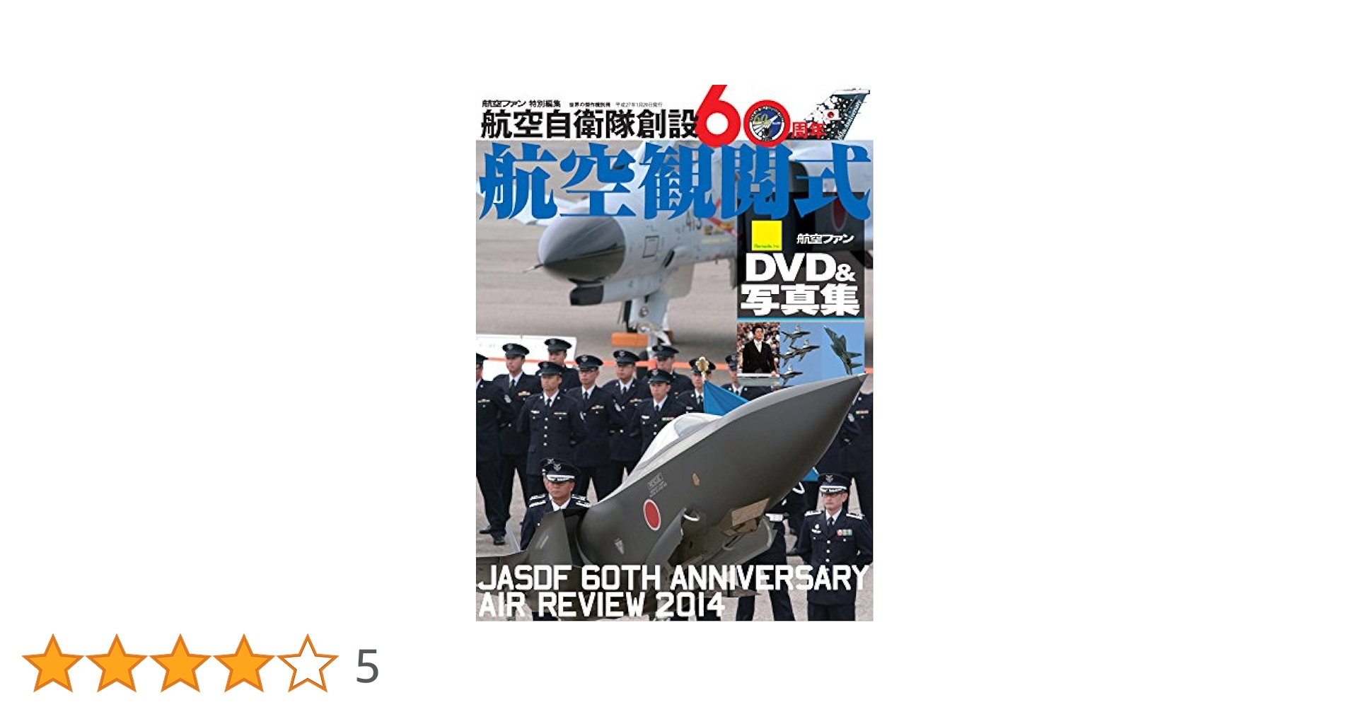 航空自衛隊創設60周年航空観閲式DVD&写真集 (世界の傑作機別冊