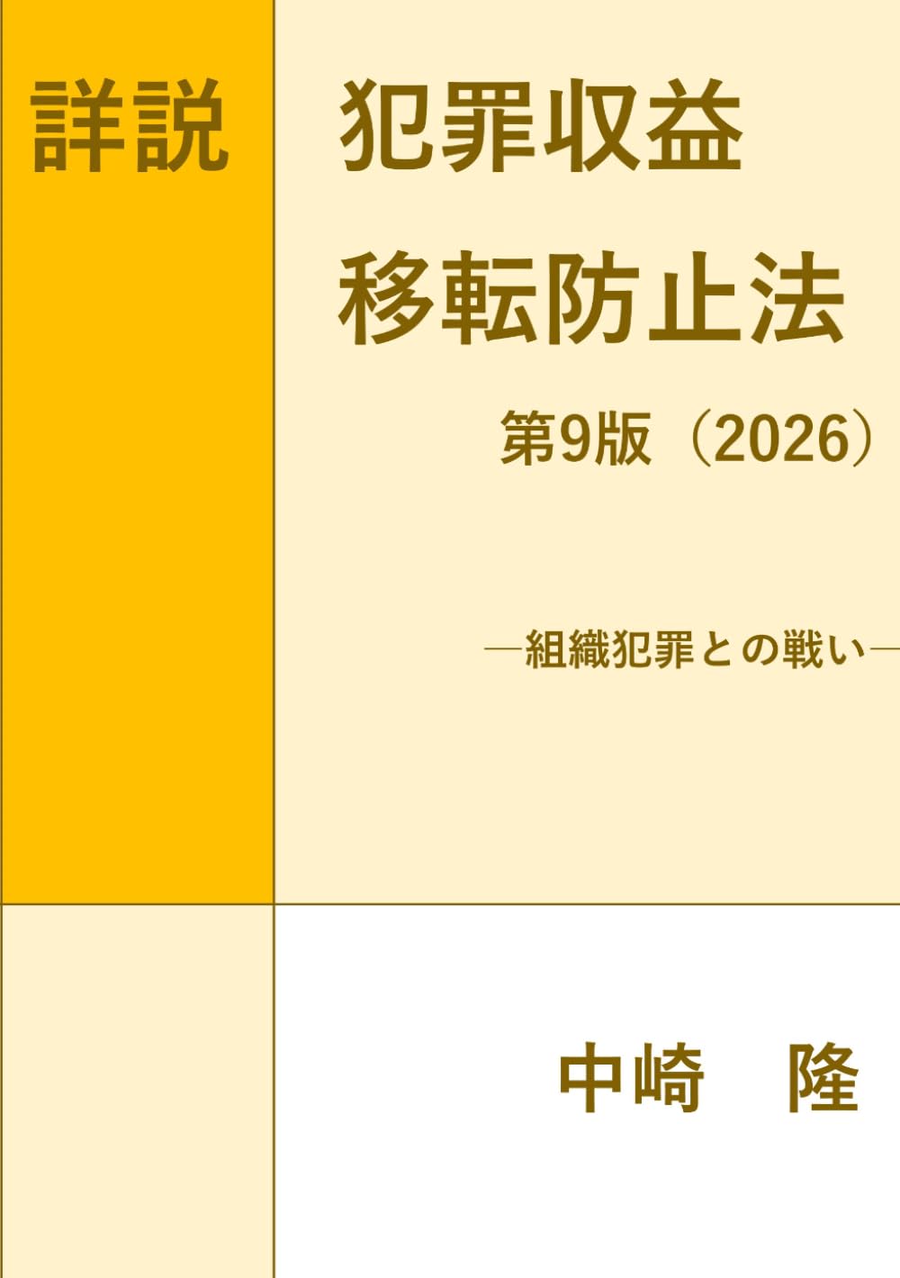 詳説犯罪収益移転防止法 第9版(2026): 組織犯罪との戦い | 中崎 隆 |本