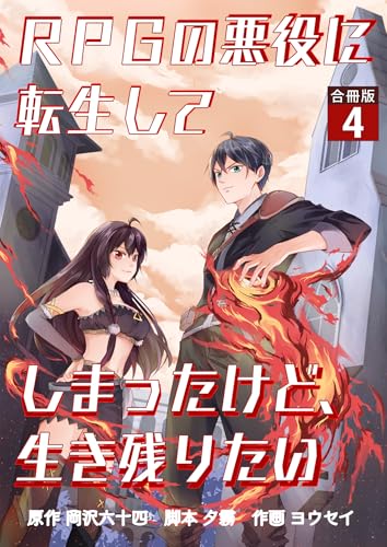 RPGの悪役に転生してしまったけど、生き残りたい【合冊版】 4 (やんのかCOMIC/斬)