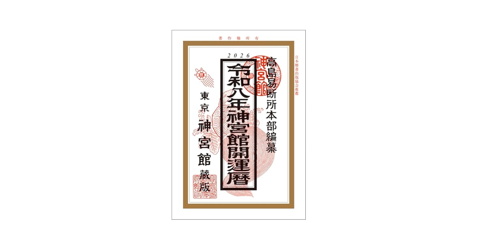Amazon.co.jp: 令和8年神宮館開運暦 : なし: 本