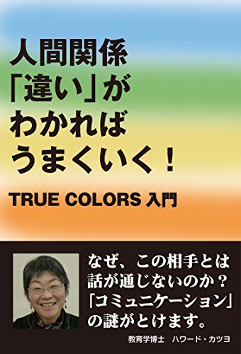 スマホ 無料電子書籍 人間関係「違い」がわかればうまくいく! : True Colors入門 バイ