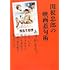 関根忠郎「関根忠郎の映画惹句術」