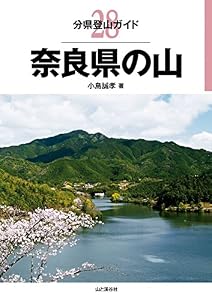 分県登山ガイド28 奈良県の山