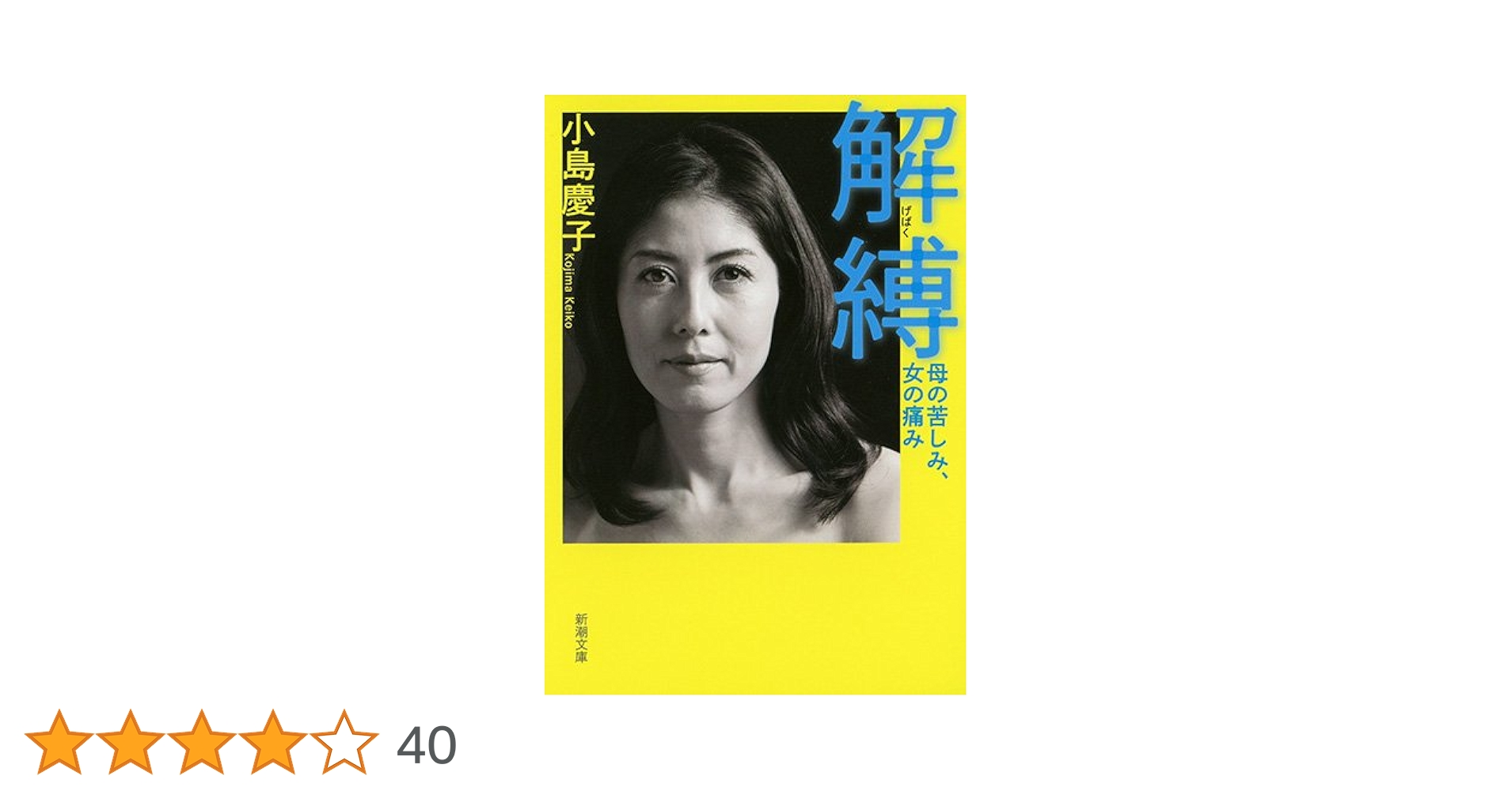 Amazon.co.jp: 解縛: 母の苦しみ、女の痛み (新潮文庫) : 小島